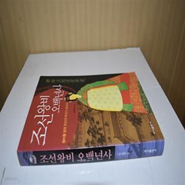 조선왕비 오백년사 (왕비를 알면 조선의 역사가 보인다)