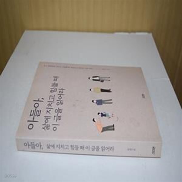 아들아, 삶에 지치고 힘들 때 이 글을 읽어라 