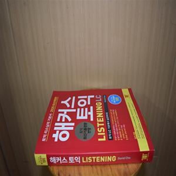 해커스 토익 LC LISTENING 리스닝 (2020 최신개정판) (토익시험에 나올 토익모의고사 4회분 제공,무료 교재 MP3 제공,토익시험장에도 들고 가는 토익 LC 리스닝 필수 어휘(별책)&amp;단어암기 MP3 제공,2020 토익 최신기