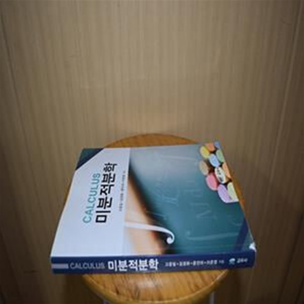 Calculus (미분적분학)