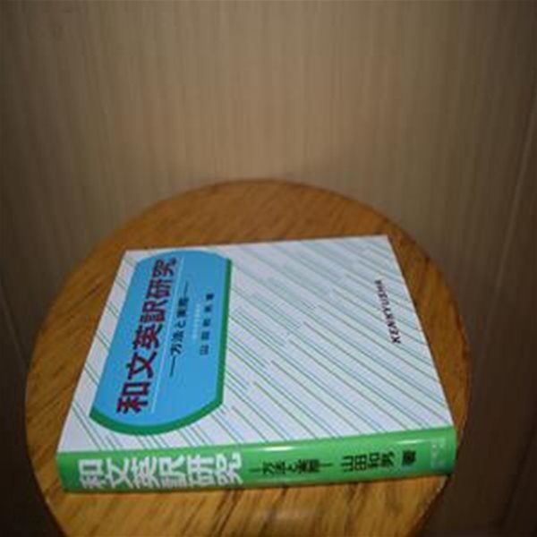 일본원서 /일본어 번역 연구 방법 및 실습 /  和文英??究―方法と?際