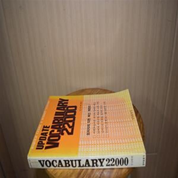 청아출판사 김상태 UPDATE VOCABULARY 22000 / 업데티트 보케브러리 22000