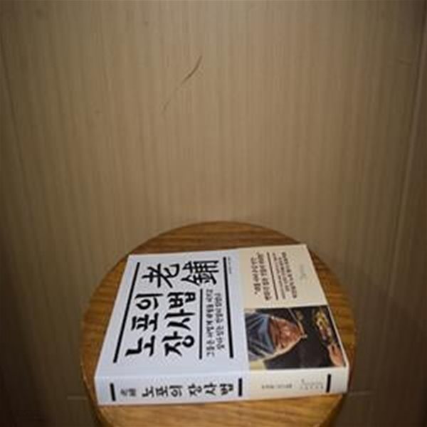 노포의 장사법 (그들은 어떻게 세월을 이기고 살아 있는 전설이 되었나)