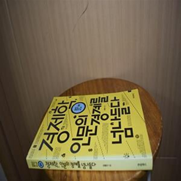 경제학, 인문의 경계를 넘나들다 (2014 세종도서 교양부문)