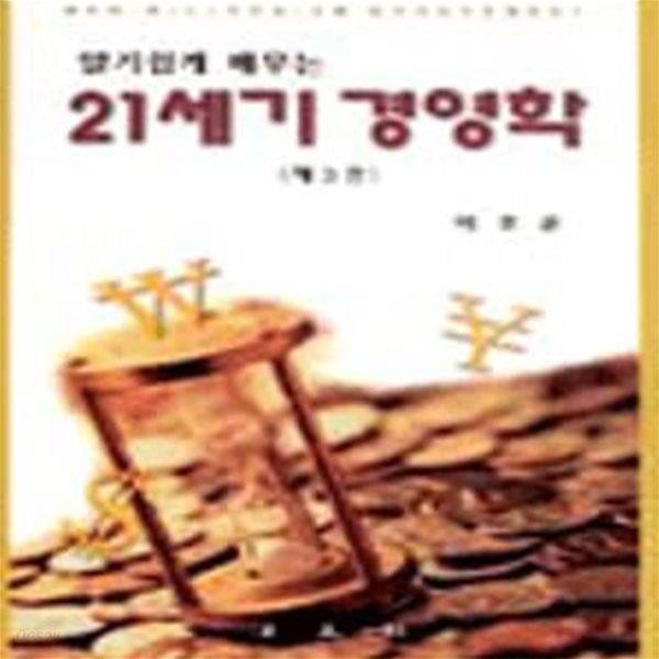 알기쉽게 배우는 21세기 경영학