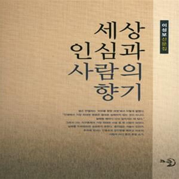 세상 인심과 사람의 향기