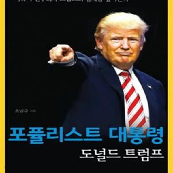 포퓰리스트 대통령 도널드 트럼프 (미국 우선주의자 트럼프의 실체를 짚어본다)