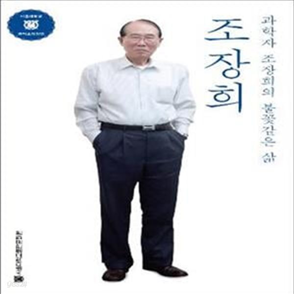 조장희 (과학자 조장희의 불꽃같은 삶)