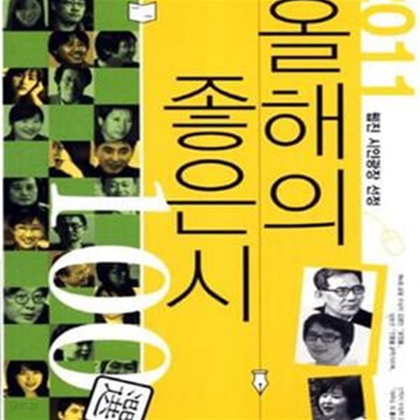 올해의 좋은 시 100선 (웹진 시인광장 선정, 2011)