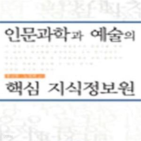 인문과학과 예술의 핵심 지식정보원