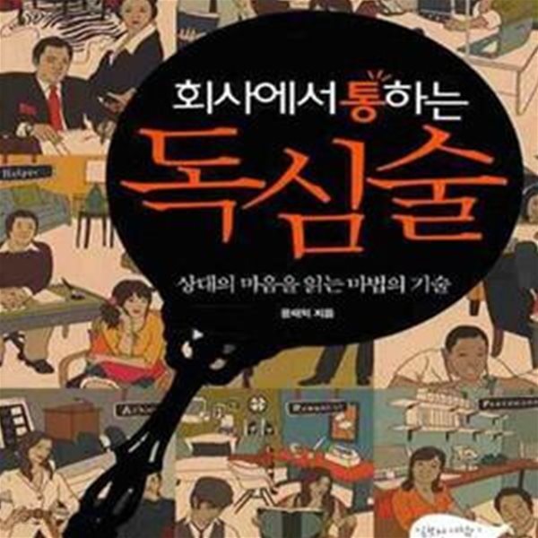 회사에서 통하는 독심술 (상대의 마음을 읽는 마법의 기술)