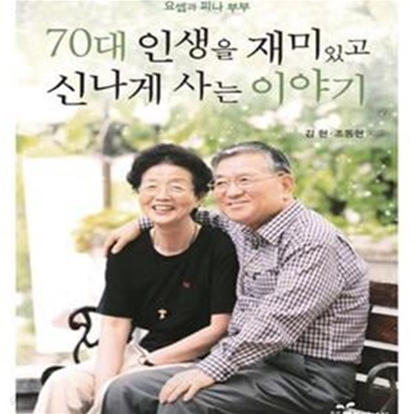 70대 인생을 재미있고 신나게 사는 이야기 (요셉과 피나 부부)