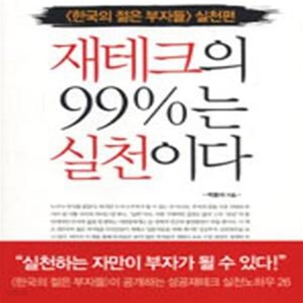 재테크의 99%는 실천이다 (한국의 젊은 부자들 실천편)