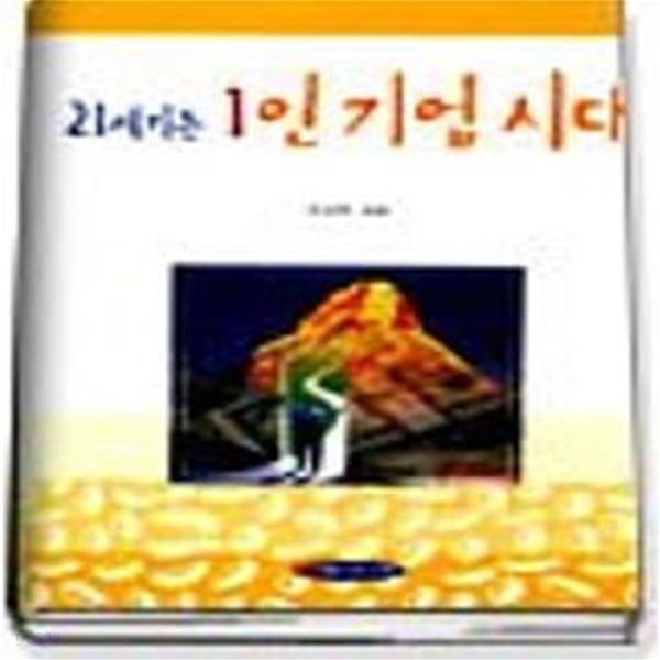 21세기는 1인 기업시대