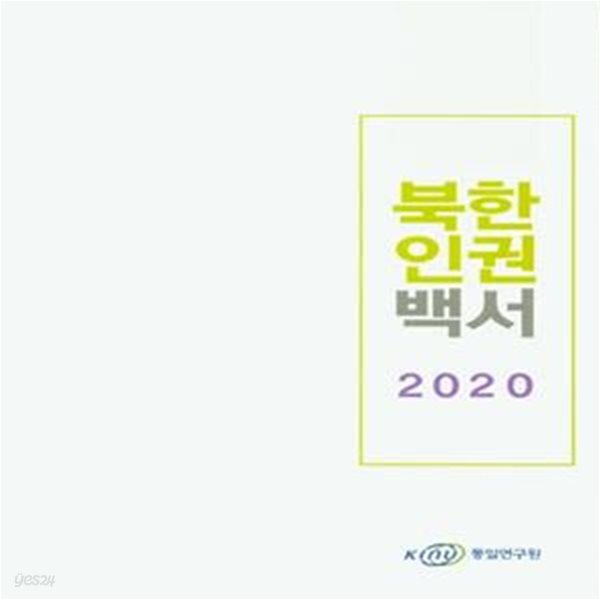 북한 인권 백서(2020)