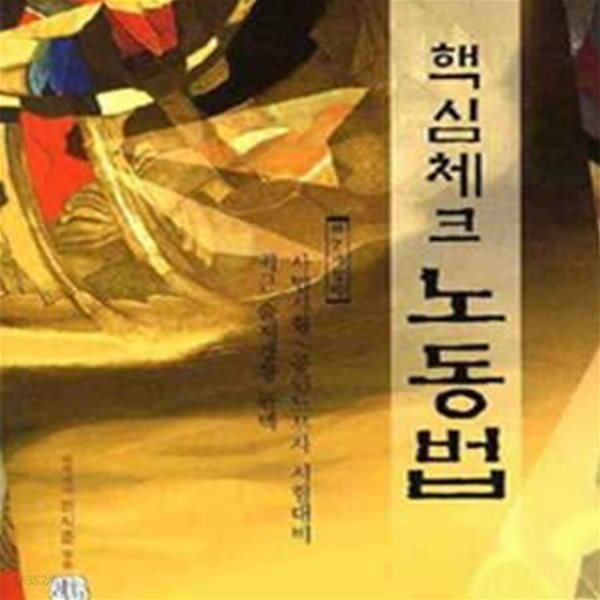 핵심체크 노동법 (2009)