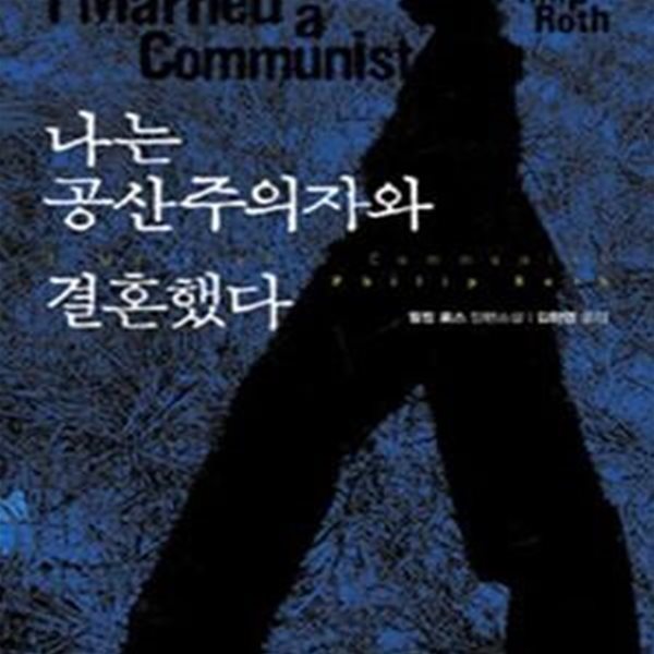 나는 공산주의자와 결혼했다 (필립 로스 장편소설)