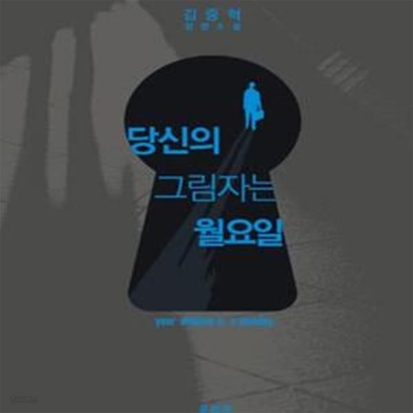 당신의 그림자는 월요일 (김중혁 장편소설)