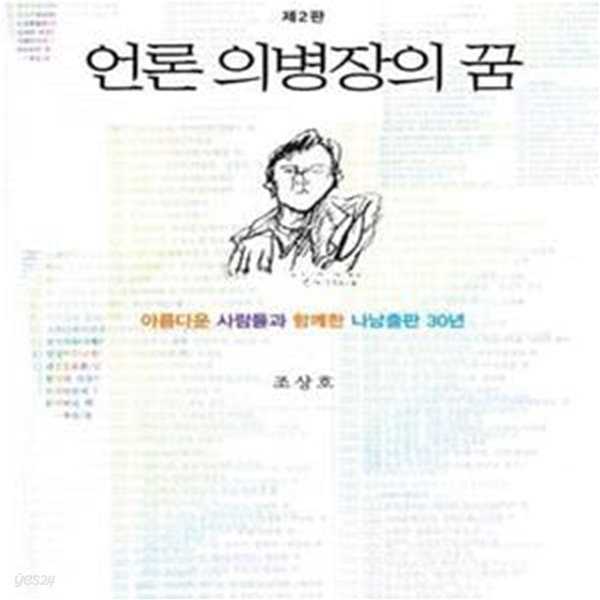 언론 의병장의 꿈(제2판) (아름다운 사람들과 함께한 나남출판 30년)