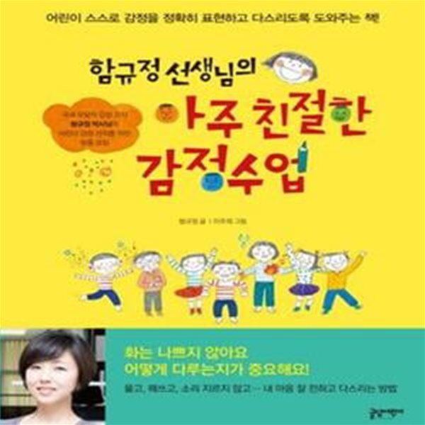 함규정 선생님의 아주 친절한 감정수업 (어린이 스스로 감정을 정확히 표현하고 다스리도록 도와주는 책)