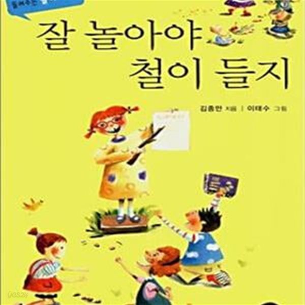 잘 놀아야 철이 들지 (김종만 선생이 들려주는 놀이 이야기)