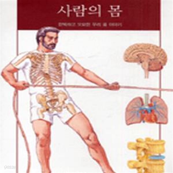 사람의 몸 (완벽하고 오묘한 우리 몸 이야기)