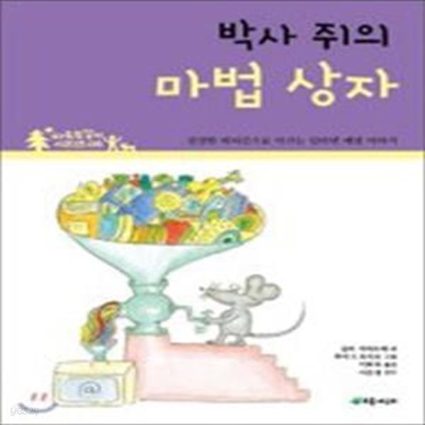 박사 쥐의 마법 상자 (건강한 네티즌으로 이끄는 인터넷 예절 이야기)