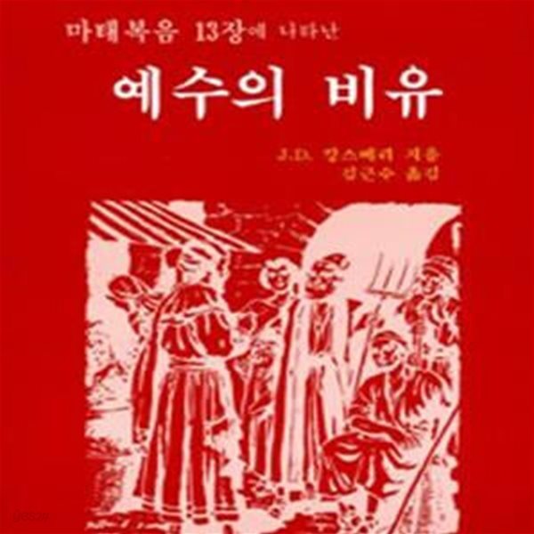 예수의 비유 (마태복음 13장에 나타난, 나단믿음신서 40)