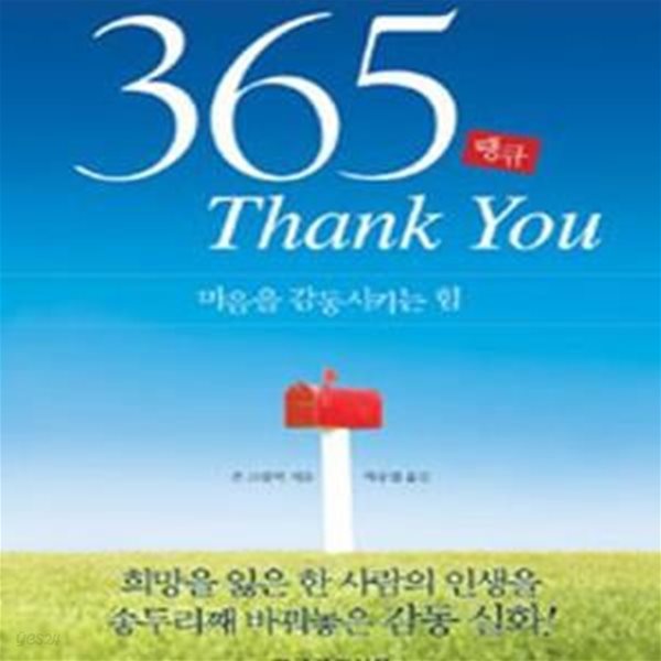 365 Thank You 땡큐 (마음을 감동시키는 힘)