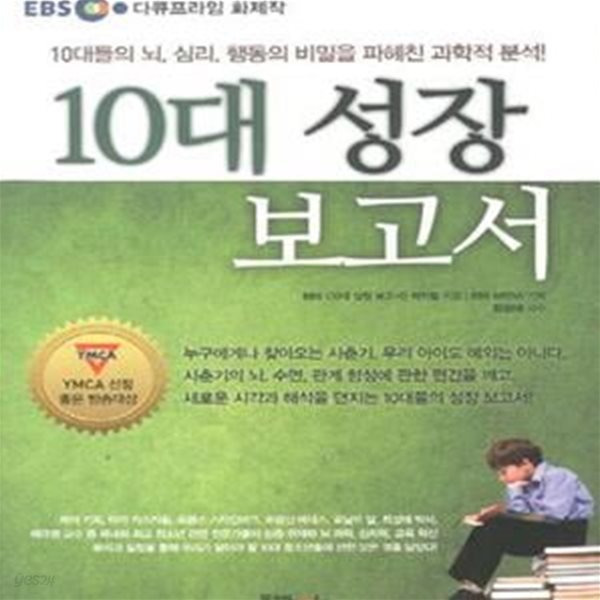 10대 성장 보고서 (10대들의 뇌, 심리, 행동의 비밀을 파헤친 과학적 분석!, EBS 다큐프라임 화제작)