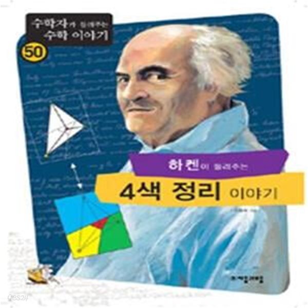 하켄이 들려주는 4색 정리 이야기