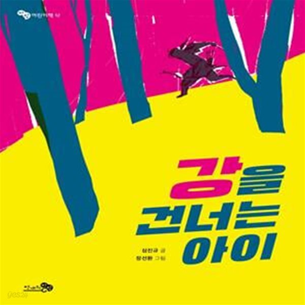 강을 건너는 아이(바람어린이책 12)