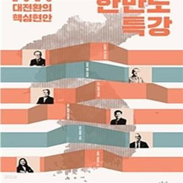 한반도 특강 (2020 대전환의 핵심현안)