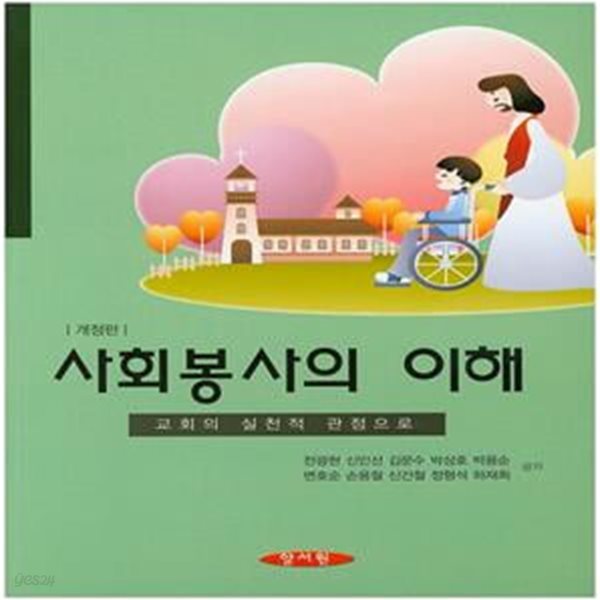 사회봉사의 이해 (교회의 실천적 관점으로, 개정판)