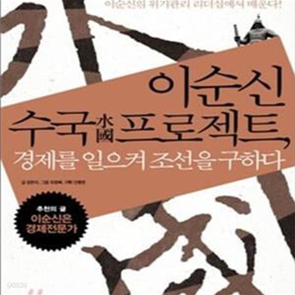 이순신 수국 프로젝트, 경제를 일으켜 조선을 구하다