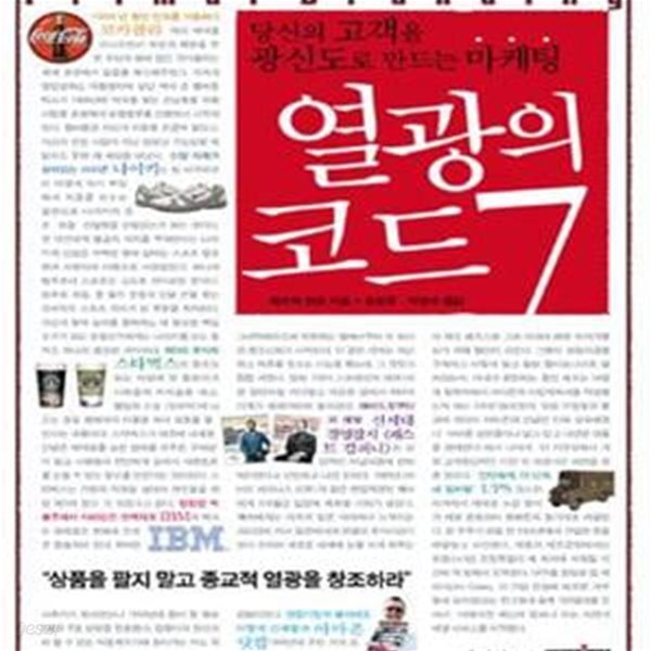 열광의 코드 7 (당신의 고객을 광신도로 만드는 마케팅)