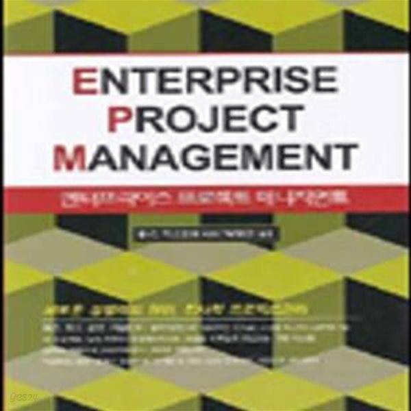 ENTERPRISE PROJECT MANAGEMENT (엔터프라이즈 프로젝트 매니지먼트)