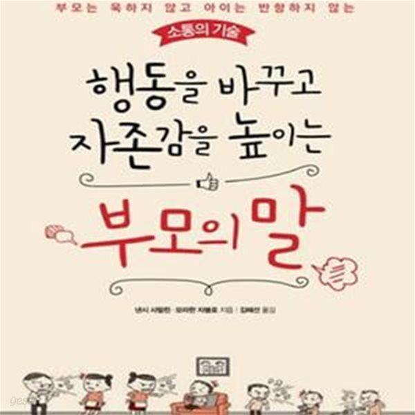 행동을 바꾸고 자존감을 높이는 부모의 말 (부모는 욱하지 않고 아이는 반항하지 않는 소통의 기술)