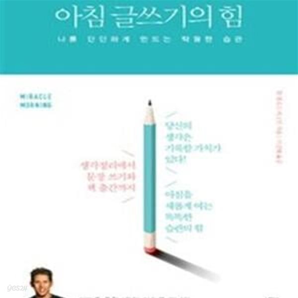 아침 글쓰기의 힘 (나를 단단하게 만드는 탁월한 습관)