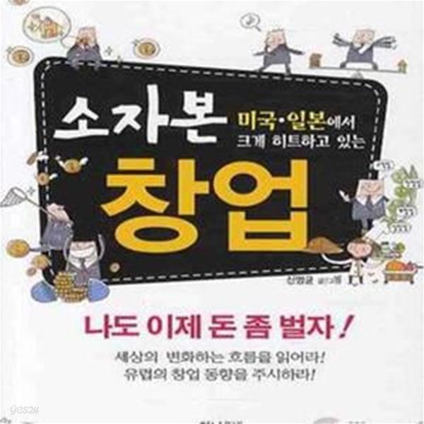 소자본 창업 (미국 일본에서 크게 히트하고 있는)