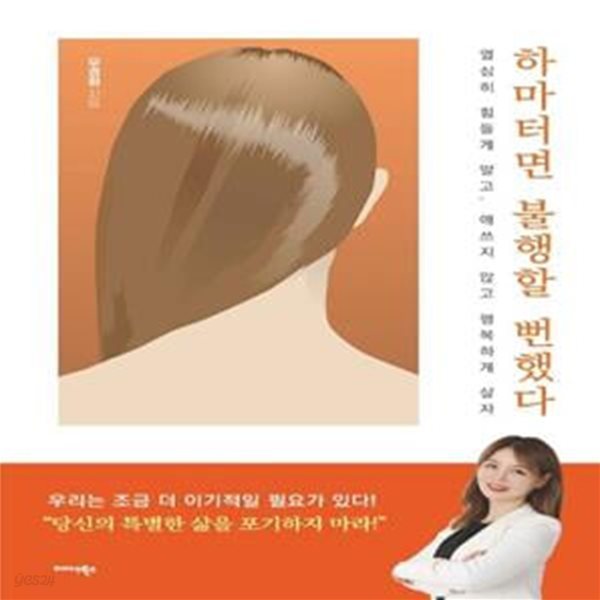 하마터면 불행할 뻔했다 (열심히 힘들게 말고, 애쓰지 않고 행복하게 살자)