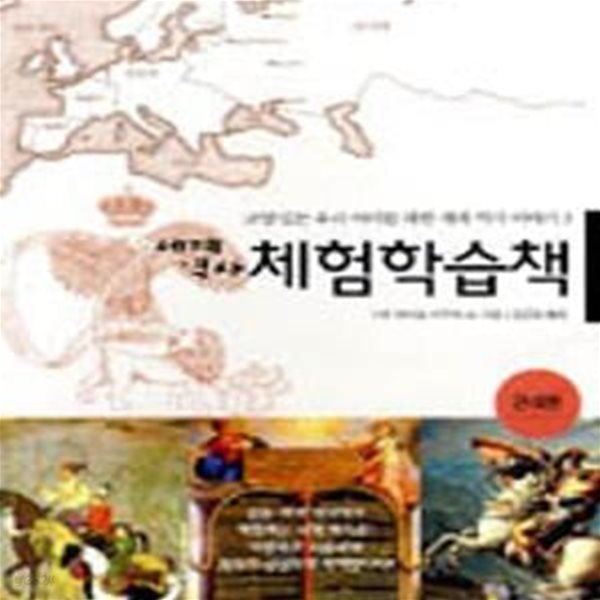 세계 역사 체험학습책 (근대편, 교양 있는 우리 아이를 위한 세계 역사 이야기 3,Work book for the story of the world : History for the classical child vol.3 : The early mordern times)