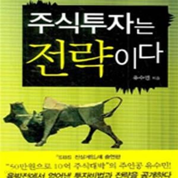 주식투자는 전략이다 (세 번의 깡통을 이겨낸 유수민식 주식투자 완전 정복기!)