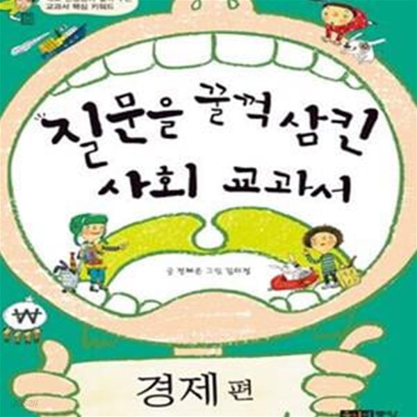 질문을 꿀꺽 삼킨 사회 교과서 (경제편)