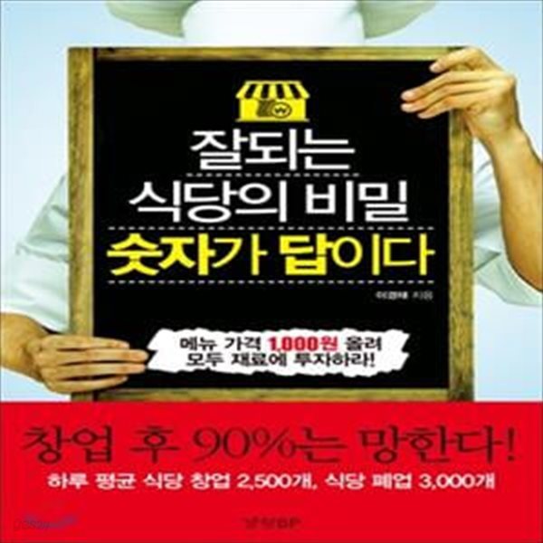 잘되는 식당의 비밀 숫자가 답이다 (메뉴 가격 1,000원 올려 모두 재료에 투자하라!)