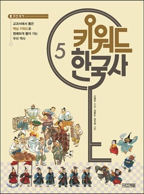 키워드 한국사 5