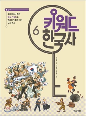 키워드 한국사 6