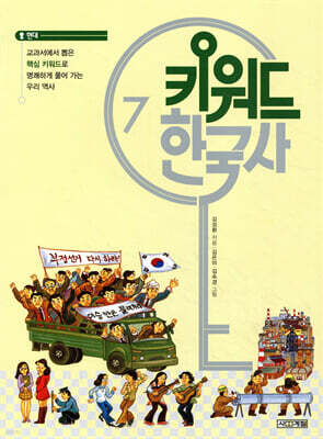 키워드 한국사 7