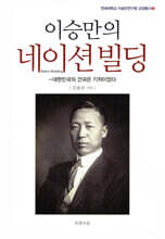 이승만의 네이션빌딩