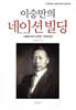 이승만의 네이션빌딩